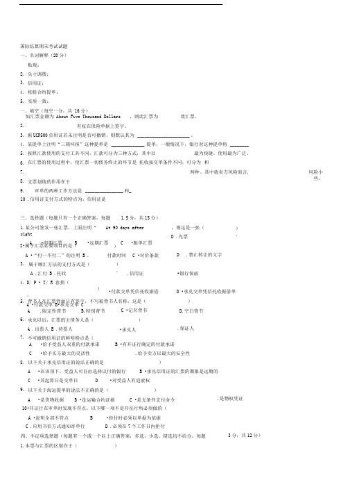 国际结算期末考试试题答案