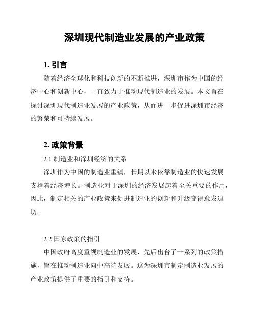 深圳现代制造业发展的产业政策