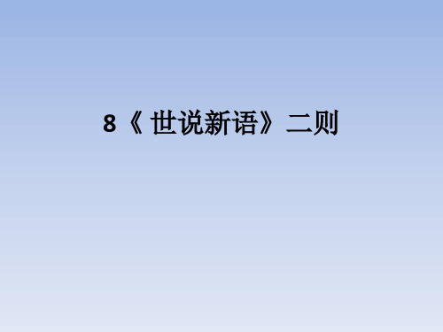 部编版七年级语文上册8《世说新语》二则课件