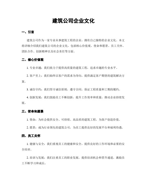 建筑公司企业文化