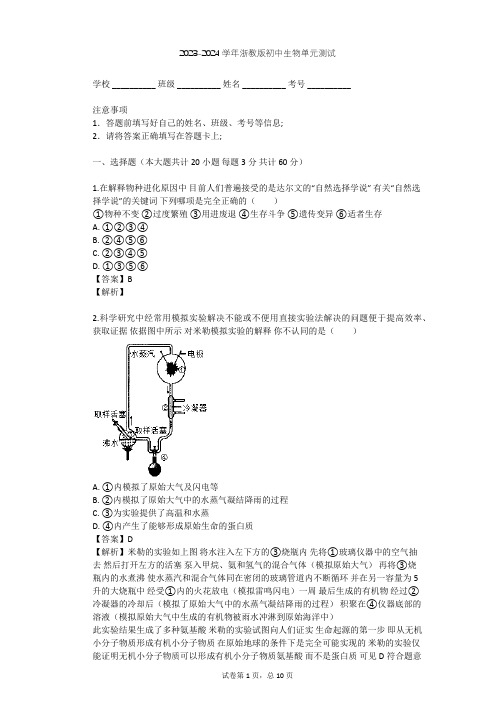 2023-2024学年初中生物浙教版九年级下第1章 演化的自然单元测试(含答案解析)