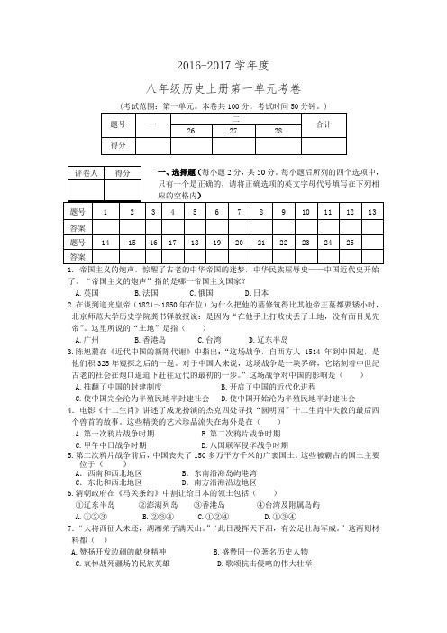 2016-2017学年度八年级历史人教版上册第一单元侵略与反抗考卷(word版附答案).doc