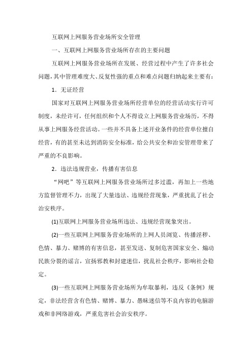 互联网上网服务营业场所安全管理