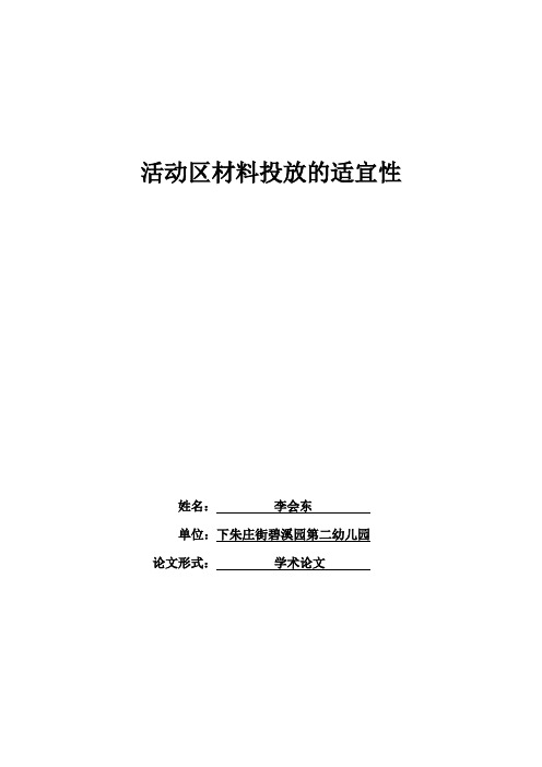 活动区材料投放的适宜性