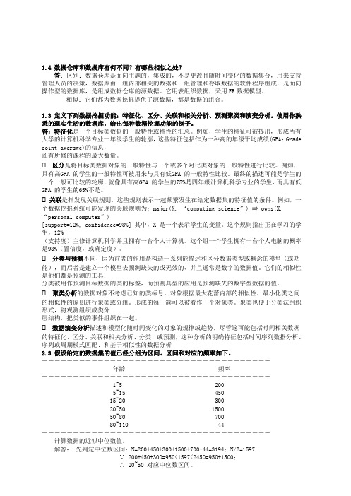 数据挖掘概念与技术第三版部分习题答案