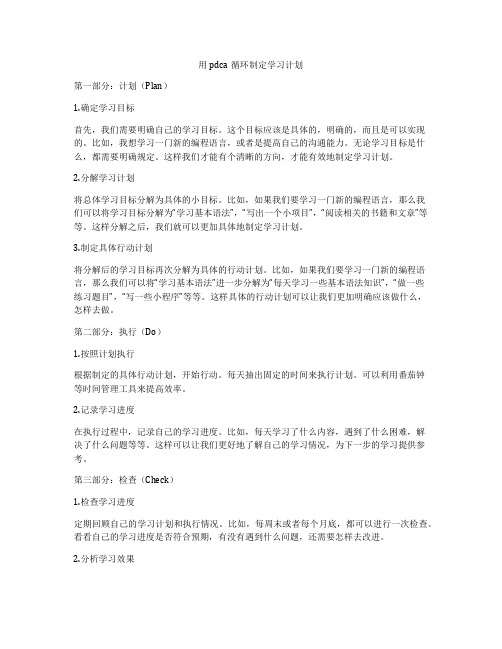 用pdca循环制定学习计划