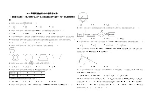 2014年四川省内江市中考数学试卷(含解析版)(1)