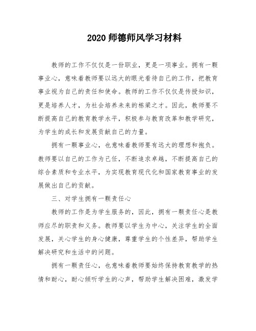 2020师德师风学习材料