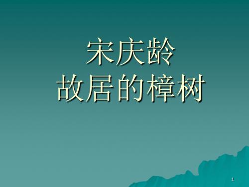 2019春新苏教版3三年级语文下册第16课《宋庆龄故居的樟树》完美版ppt