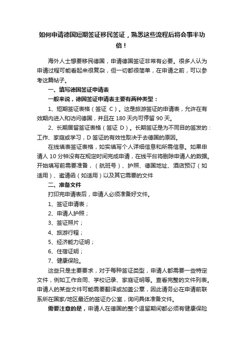 如何申请德国短期签证移民签证，熟悉这些流程后将会事半功倍！