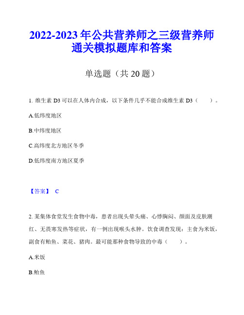 2022-2023年公共营养师之三级营养师通关模拟题库和答案