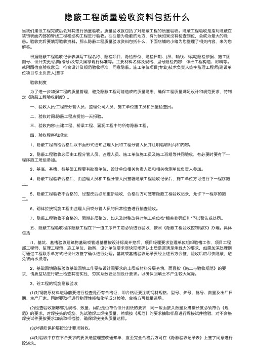 隐蔽工程质量验收资料包括什么