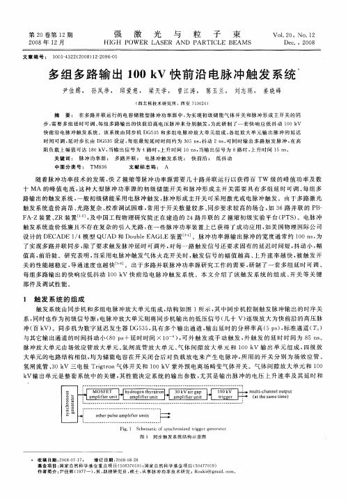 多组多路输出100kV快前沿电脉冲触发系统