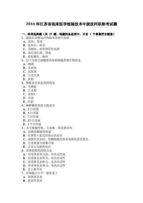 2016年江苏省临床医学检验技术中级技师职称考试题