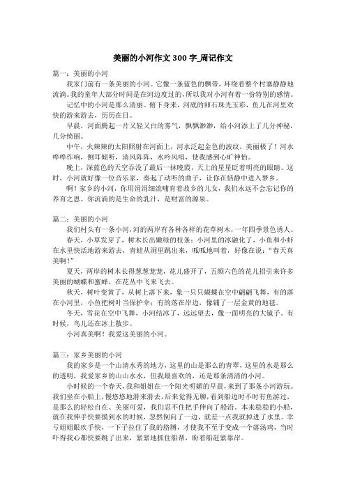 美丽的小河作文300字_周记作文_1