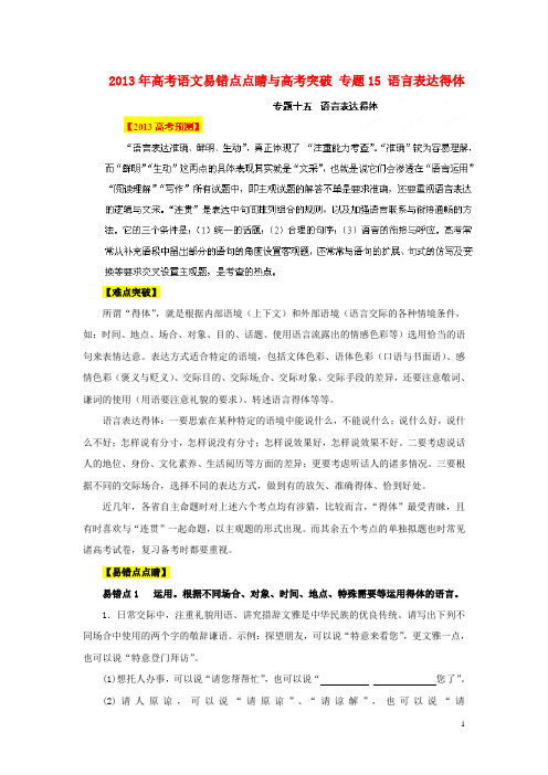 2013年高考语文易错点点睛与高考突破 专题15 语言表达得体