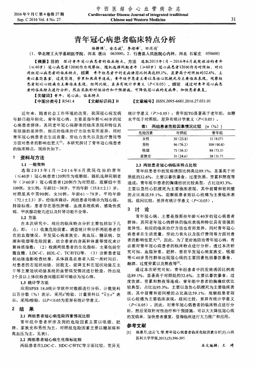 青年冠心病患者临床特点分析