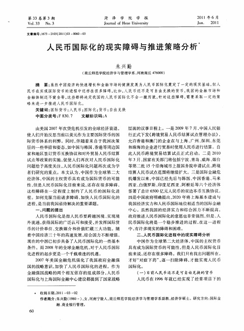 人民币国际化的现实障碍与推进策略分析