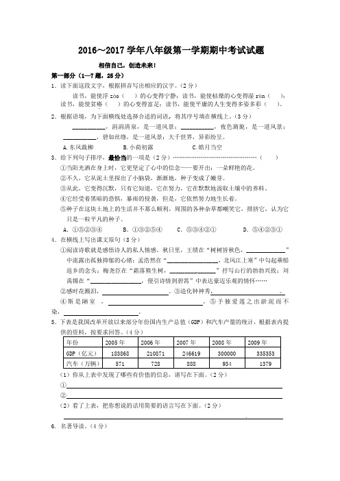 2016～2017学年八年级语文第一学期期中考试试题及答案