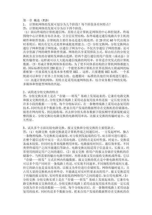 计算机网络第四版 第一章习题答案