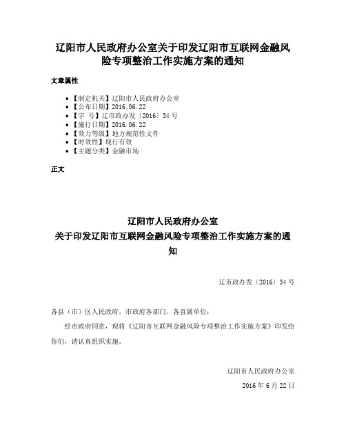 辽阳市人民政府办公室关于印发辽阳市互联网金融风险专项整治工作实施方案的通知