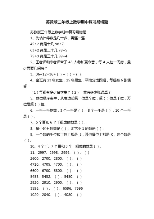 苏教版三年级上数学期中复习易错题