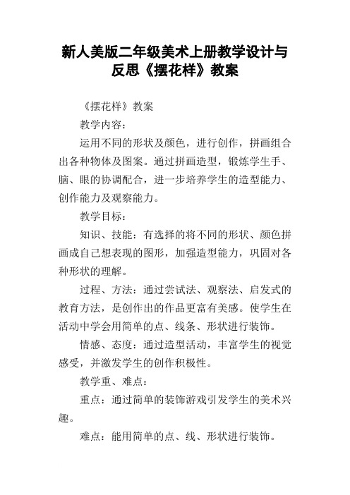 新人美版二年级美术上册教学设计与反思摆花样教案