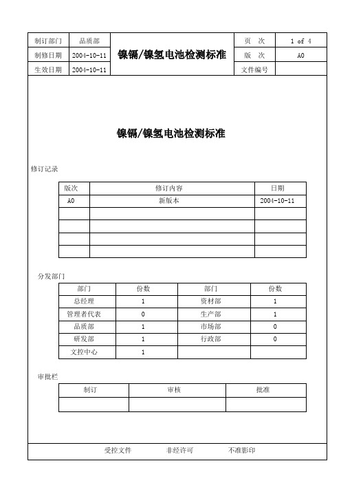 镍氢镍镉电池检测标准