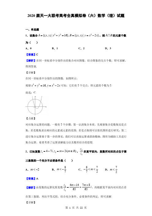 2020届天一大联考高考全真模拟卷(六)数学(理)试题(解析版)