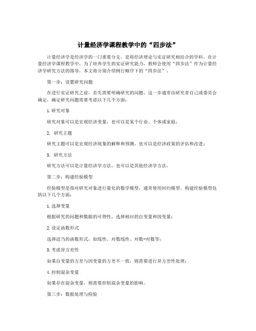 计量经济学课程教学中的“四步法”