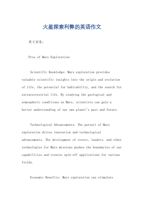 火星探索利弊的英语作文