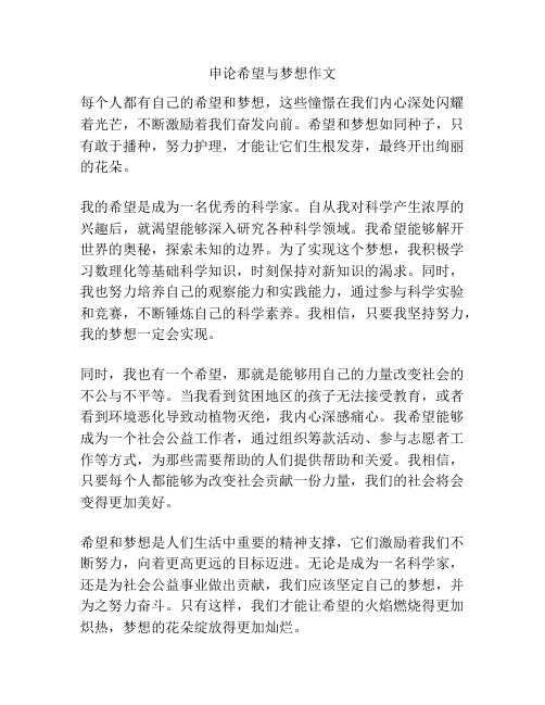 申论希望与梦想作文