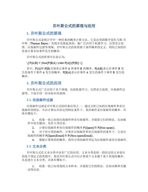 贝叶斯公式的原理与应用