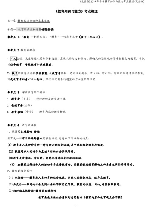 (完整版)2019年中学教育知识与能力考点整理(完整版)