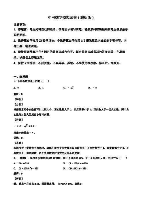 【精选3份合集】深圳市达标名校2020年中考一模数学试卷有答案含解析(四)