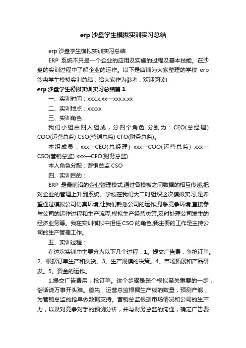 erp沙盘学生模拟实训实习总结