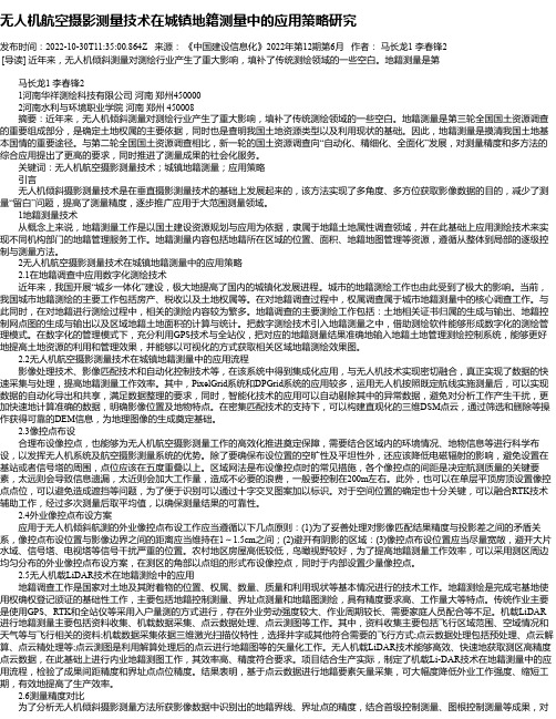 无人机航空摄影测量技术在城镇地籍测量中的应用策略研究