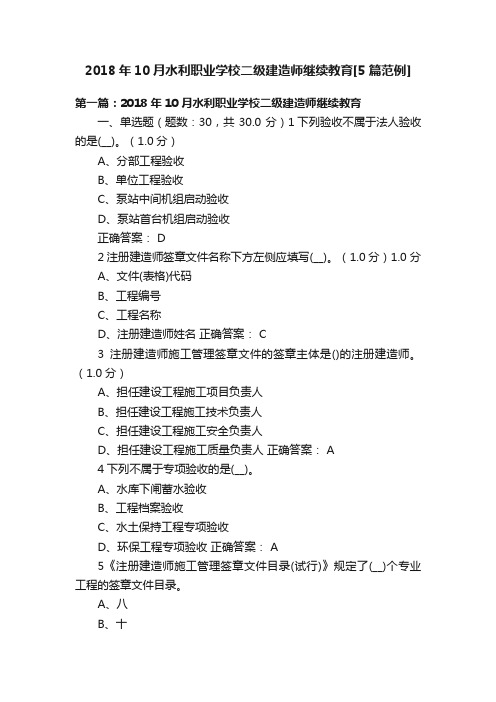 2018年10月水利职业学校二级建造师继续教育[5篇范例]