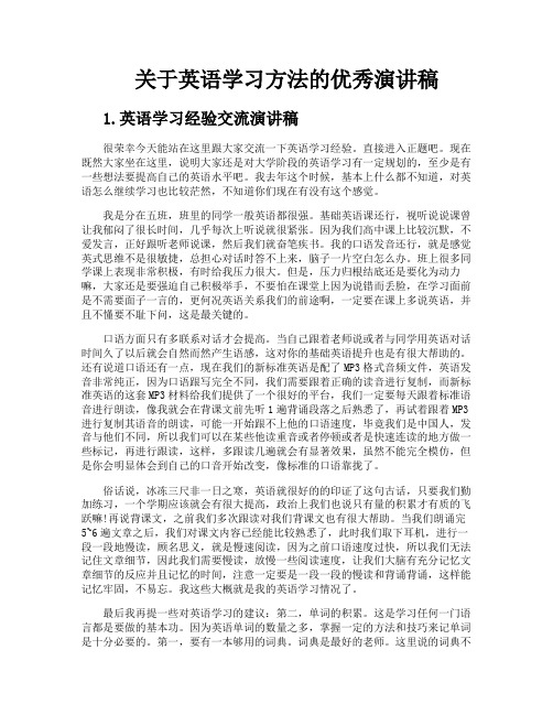 关于英语学习方法的优秀演讲稿