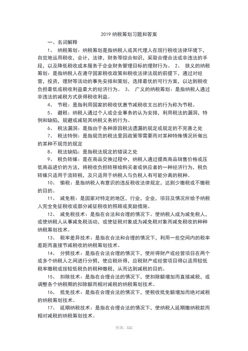 2019纳税筹划习题和答案