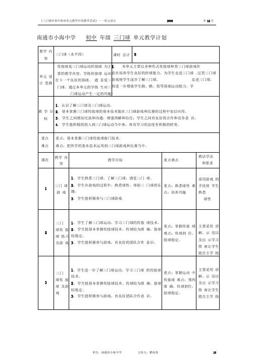 三门球单元教学计划及教案6