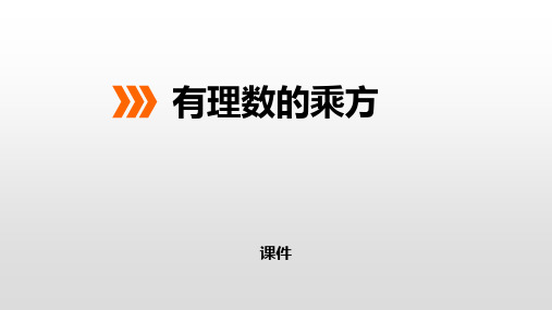 冀教版七年级上册数学《有理数的乘方》教学说课复习课件