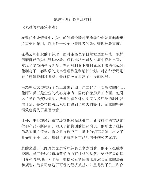 先进管理经验事迹材料