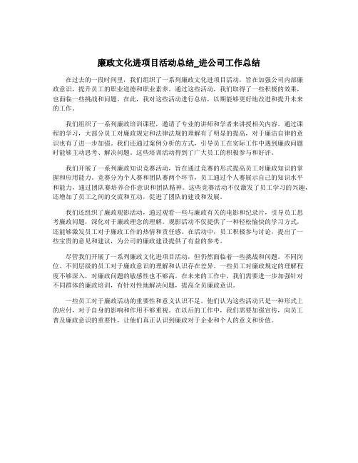 廉政文化进项目活动总结_进公司工作总结