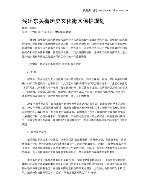 浅述东关街历史文化街区保护规划