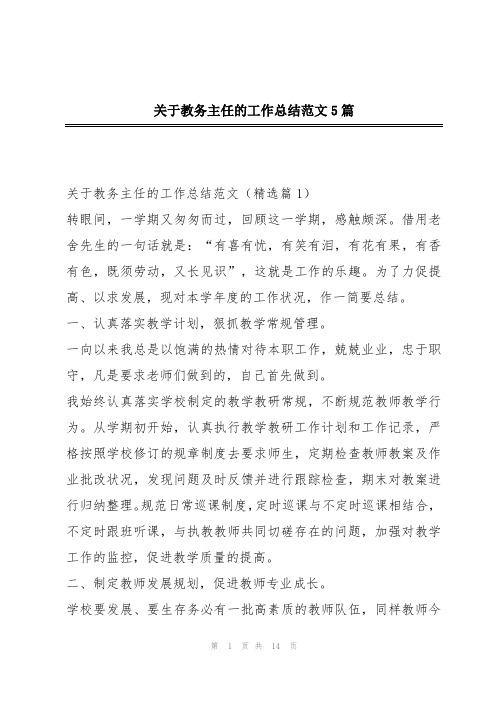 关于教务主任的工作总结范文5篇