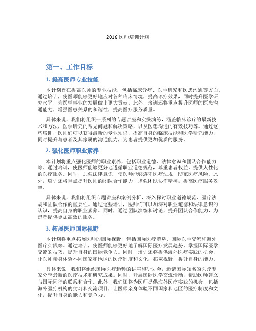 2016医师培训计划