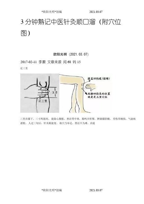 2021年3分钟熟记中医针灸顺口溜(附穴位图)