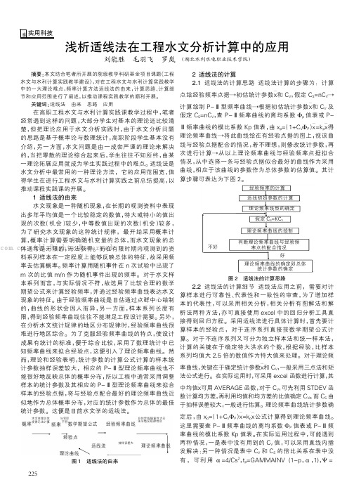 浅析适线法在工程水文分析计算中的应用