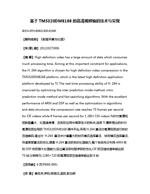 基于TMS320DM8168的高清视频编码技术与实现